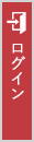 ログイン