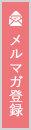 メルマガ登録