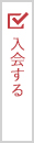 入会する